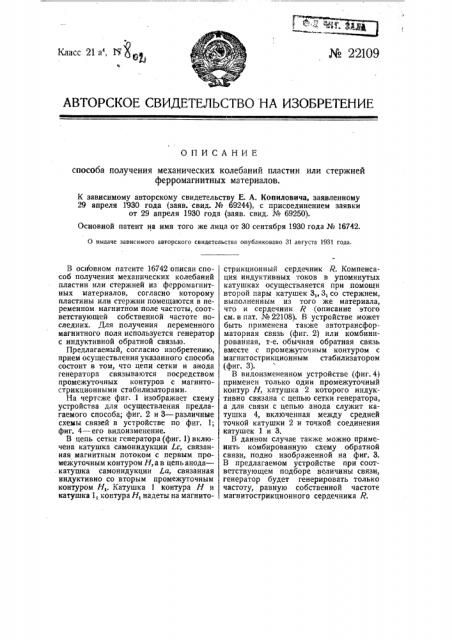 Способ получения механических колебаний пластин или стержней ферромагнитных материалов (патент 22109)