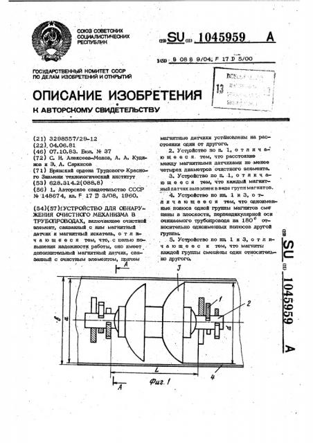 Устройство для обнаружения очистного механизма в трубопроводах (патент 1045959)
