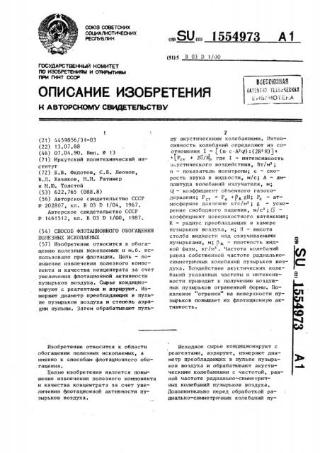 Способ флотационного обогащения полезных ископаемых (патент 1554973)