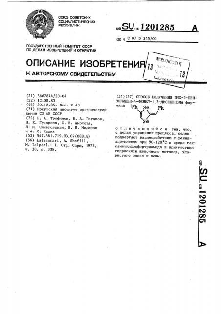 Способ получения цис-2-бензилиден-4-фенил-1,3-диселенола (патент 1201285)