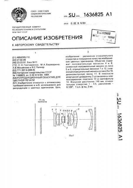Репродукционный объектив для цветной печати (патент 1636825)