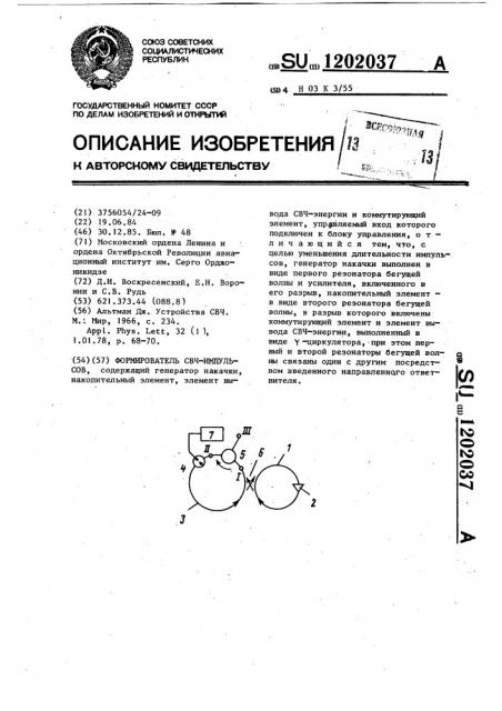 Формирователь свч-импульсов (патент 1202037)