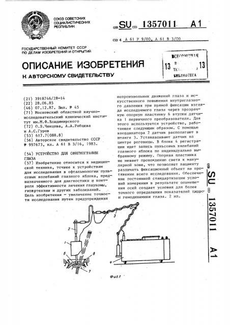 Устройство для сфигмографии глаза (патент 1357011)