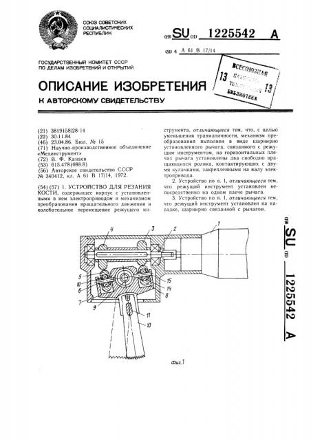 Устройство для резания кости (патент 1225542)