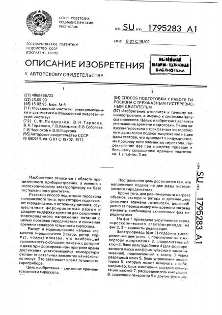 Способ подготовки к работе гироскопа с трехфазным гистерезисным двигателем (патент 1795283)