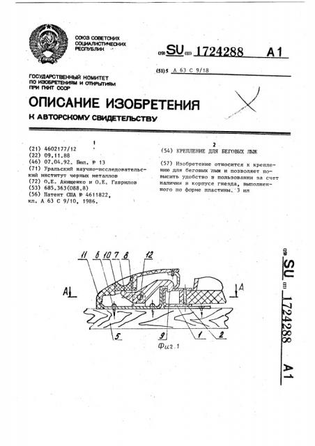 Крепление для беговых лыж (патент 1724288)