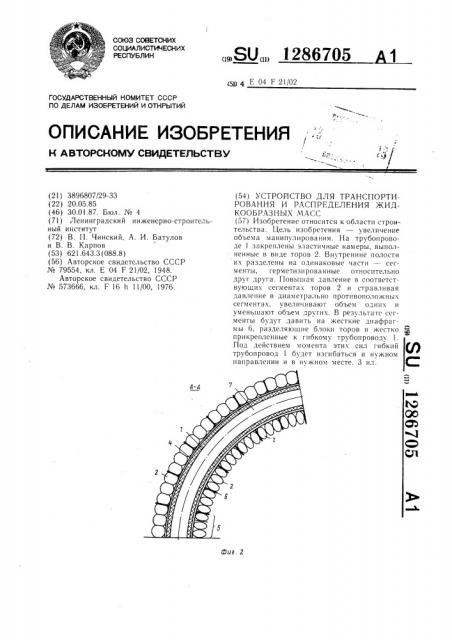 Устройство для транспортирования и распределения жидкообразных масс (патент 1286705)