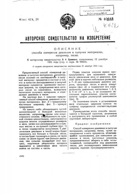 Способ измерения давления в сыпучих материалах, например, песке (патент 40622)