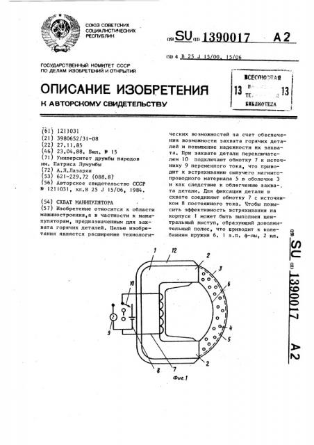 Схват манипулятора (патент 1390017)