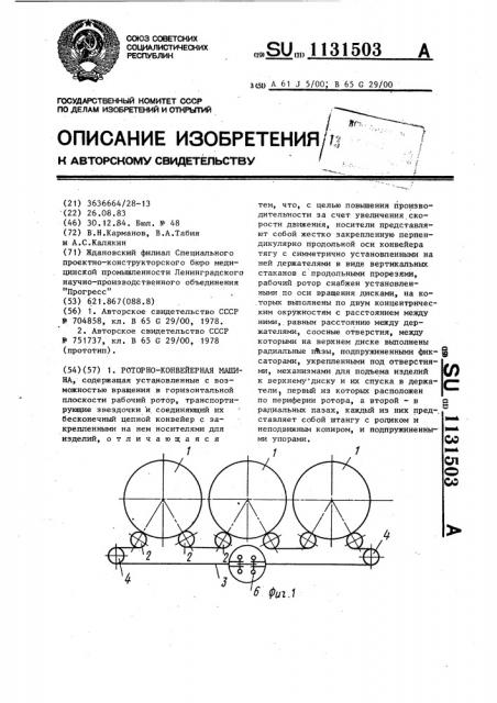 Роторно-конвейерная машина (патент 1131503)