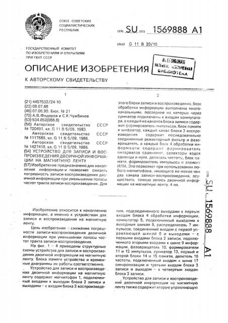 Устройство для записи и воспроизведения двоичной информации на магнитную ленту (патент 1569888)