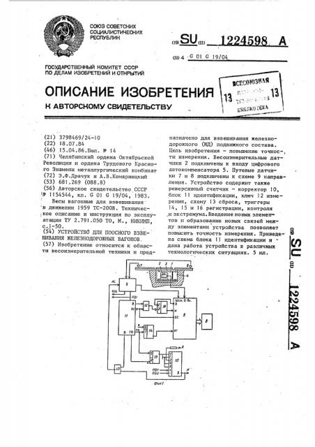 Устройство для поосного взвешивания железнодорожных вагонов (патент 1224598)