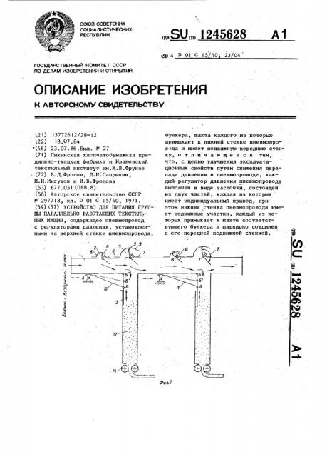 Устройство для питания группы параллельно работающих текстильных машин (патент 1245628)