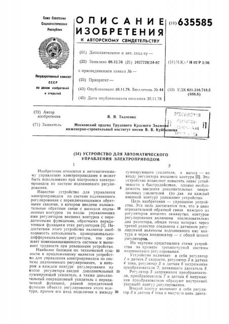 Устройство для автоматического управления электроприводом (патент 635585)