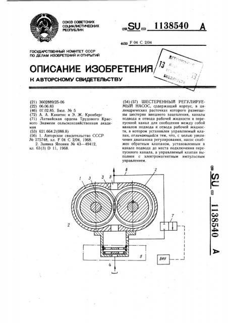 Шестеренный регулируемый насос (патент 1138540)