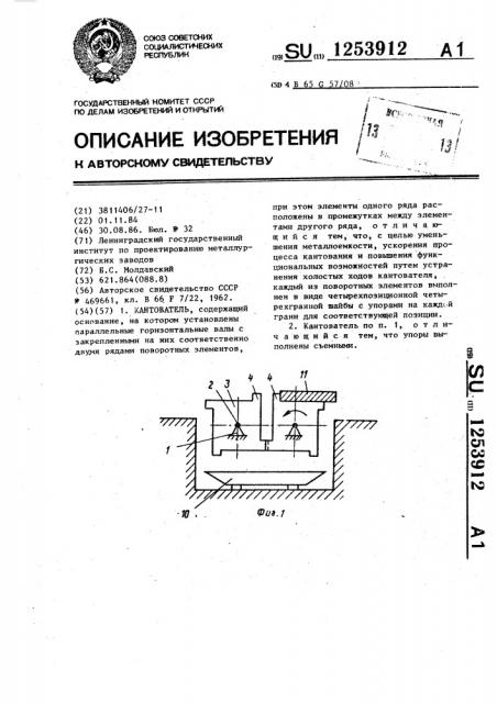 Кантователь (патент 1253912)