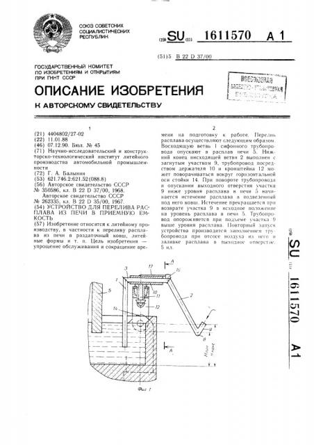 Устройство для перелива расплава из печи в приемную емкость (патент 1611570)