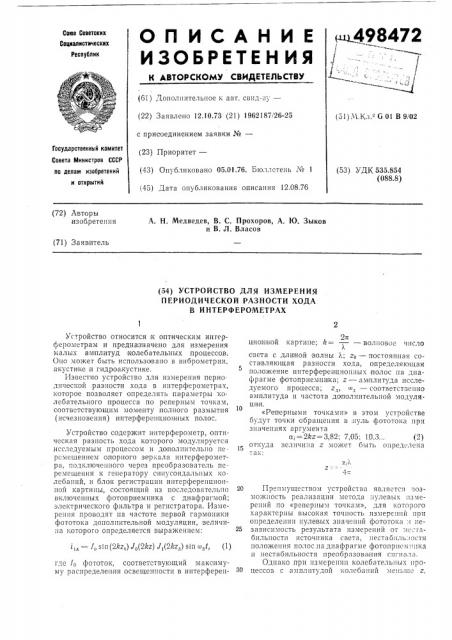 Устройство для измерения периодической разности хода в интерферометрах (патент 498472)