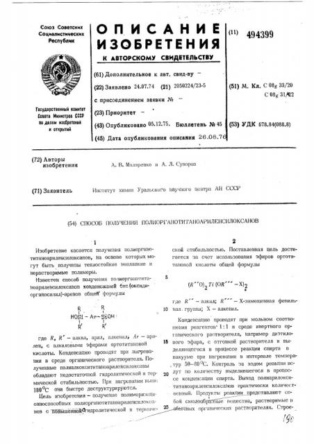 Способ получения полиорганотитаноариленсилоксанов (патент 494399)