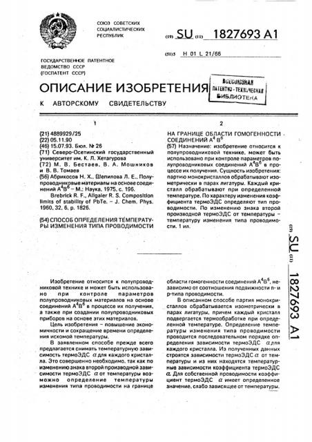Способ определения температуры изменения типа проводимости на границе области гомогенности соединений а @ в @ (патент 1827693)