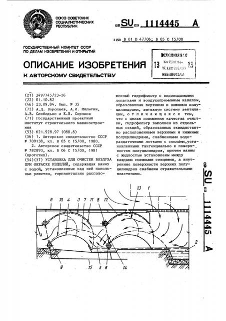 Установка для очистки воздуха при окраске изделий (патент 1114445)