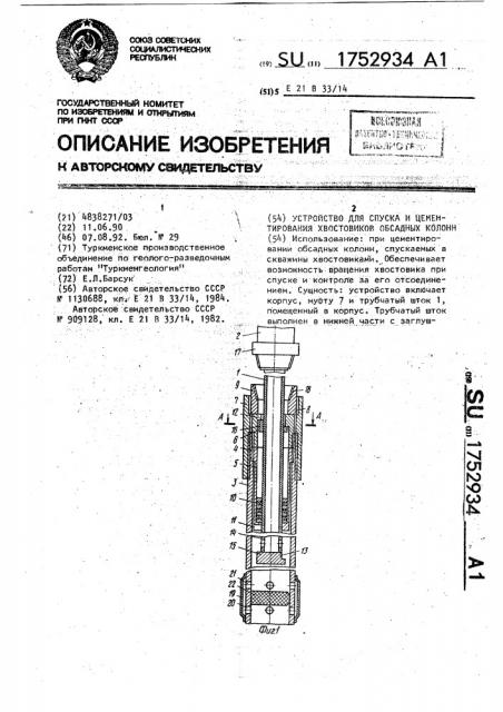 Устройство для спуска и цементирования хвостовиков обсадных колонн (патент 1752934)