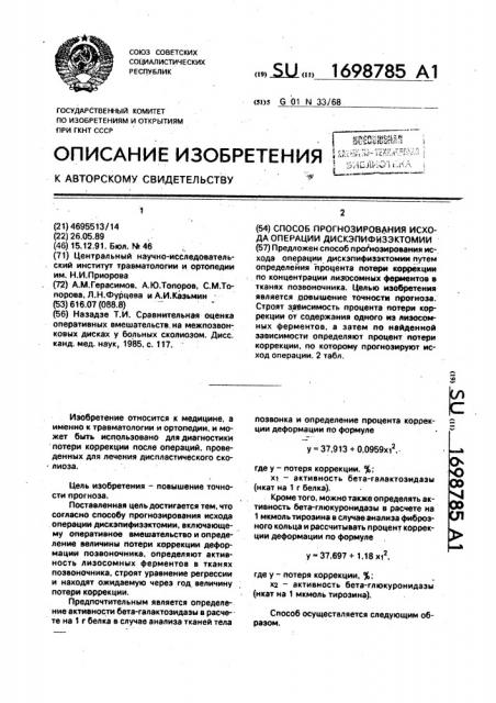 Способ прогнозирования исхода операции дискэпифизэктомии (патент 1698785)