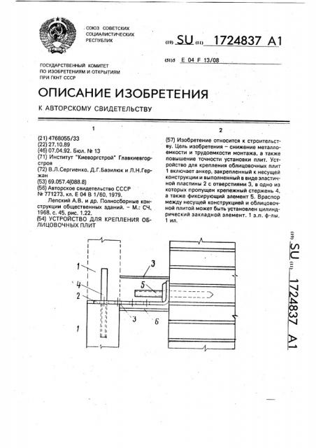 Устройство для крепления облицовочных плит (патент 1724837)