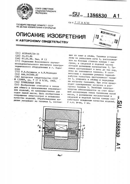 Туннельная печь (патент 1386830)