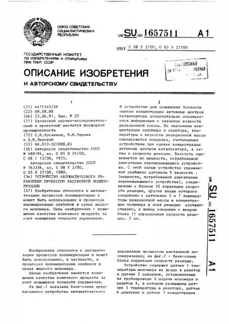 Устройство автоматического управления процессом растворной полимеризации (патент 1657511)