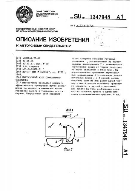 Нагрузочный узел спортивного тренажера (патент 1347948)