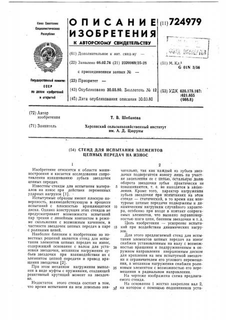 Стенд для испытания элементов цепных передач на износ (патент 724979)