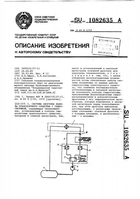 Система обогрева кабины транспортного средства с гидросистемой (патент 1082635)