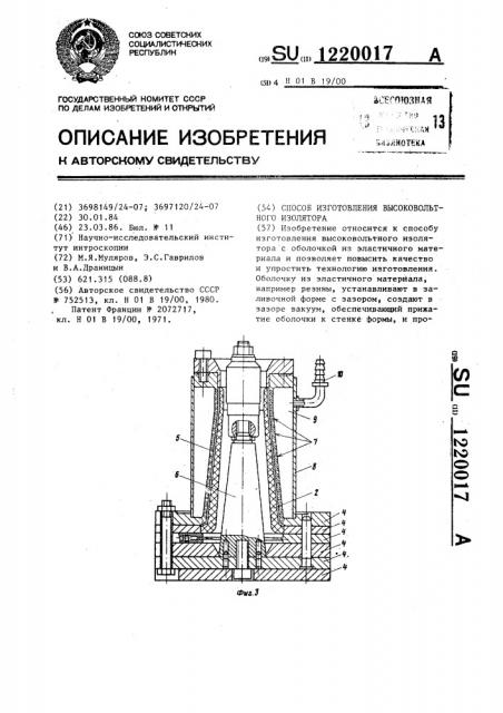 Способ изготовления высоковольтного изолятора (патент 1220017)