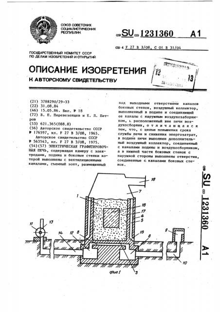 Электрическая графитировочная печь (патент 1231360)