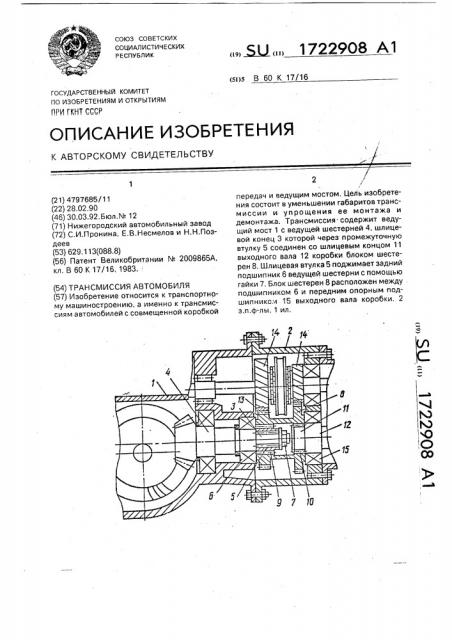 Трансмиссия автомобиля (патент 1722908)