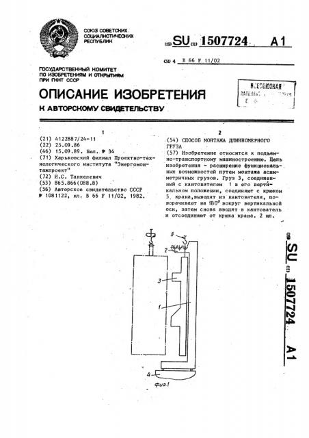 Способ монтажа длинномерного груза (патент 1507724)