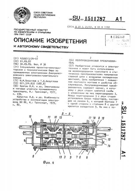 Полупроводниковый преобразователь (патент 1511787)