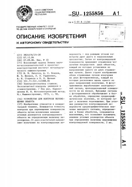 Устройство для контроля перемещения объекта (патент 1255856)