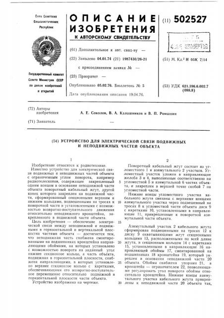 Устройство для электрической связи подвижных и неподвижных частей обьекта (патент 502527)