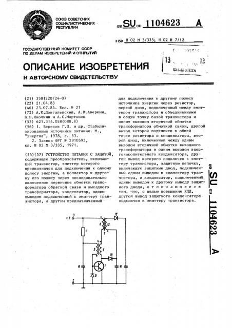 Источник питания с защитой (патент 1104623)