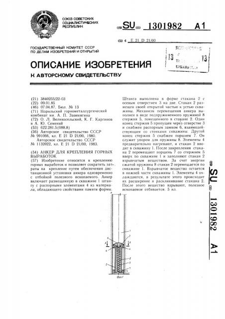 Анкер для крепления горных выработок (патент 1301982)