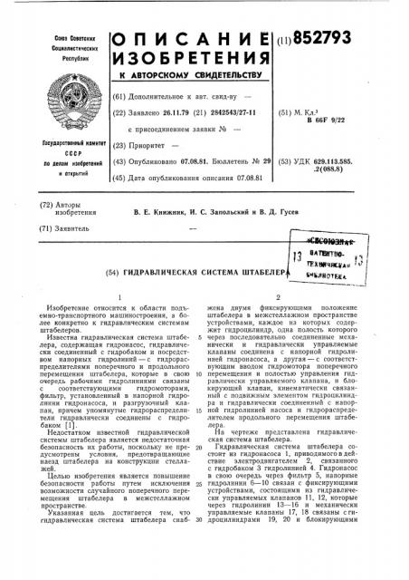 Гидравлическая система штабелера (патент 852793)