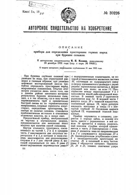 Прибор для определения простирания горных пород при бурении скважин (патент 30226)
