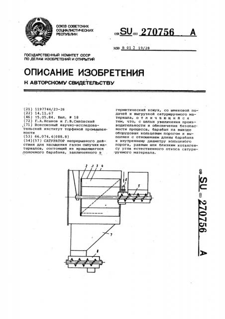 Сатуратор (патент 270756)