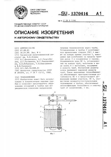 Теплообменник (патент 1370416)
