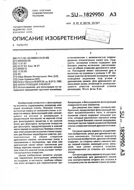 Фильтрующий элемент (патент 1829950)