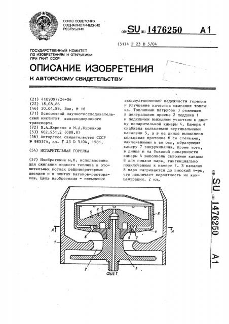 Испарительная горелка (патент 1476250)