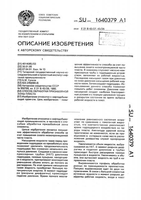 Способ обработки призабойной зоны пласта (патент 1640379)