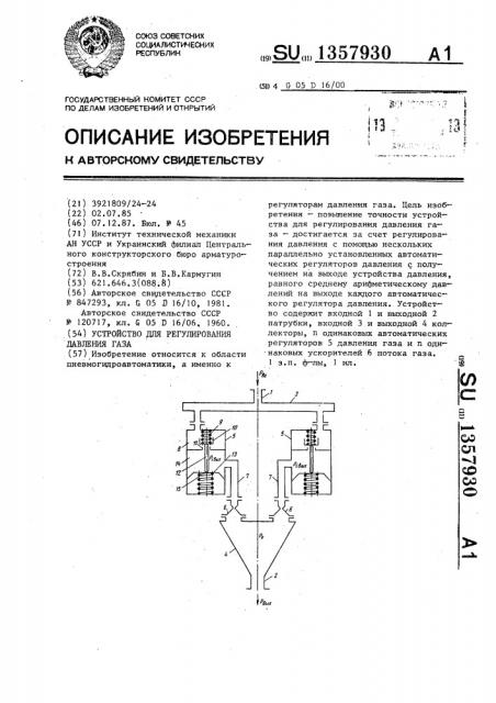 Устройство для регулирования давления газа (патент 1357930)